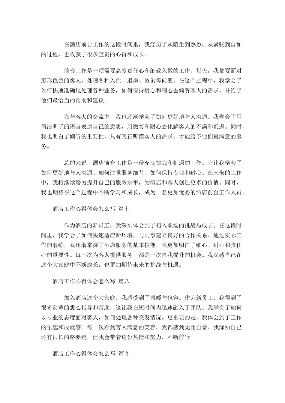 酒店工作心得体会怎么写例文-多篇.docx_第3页
