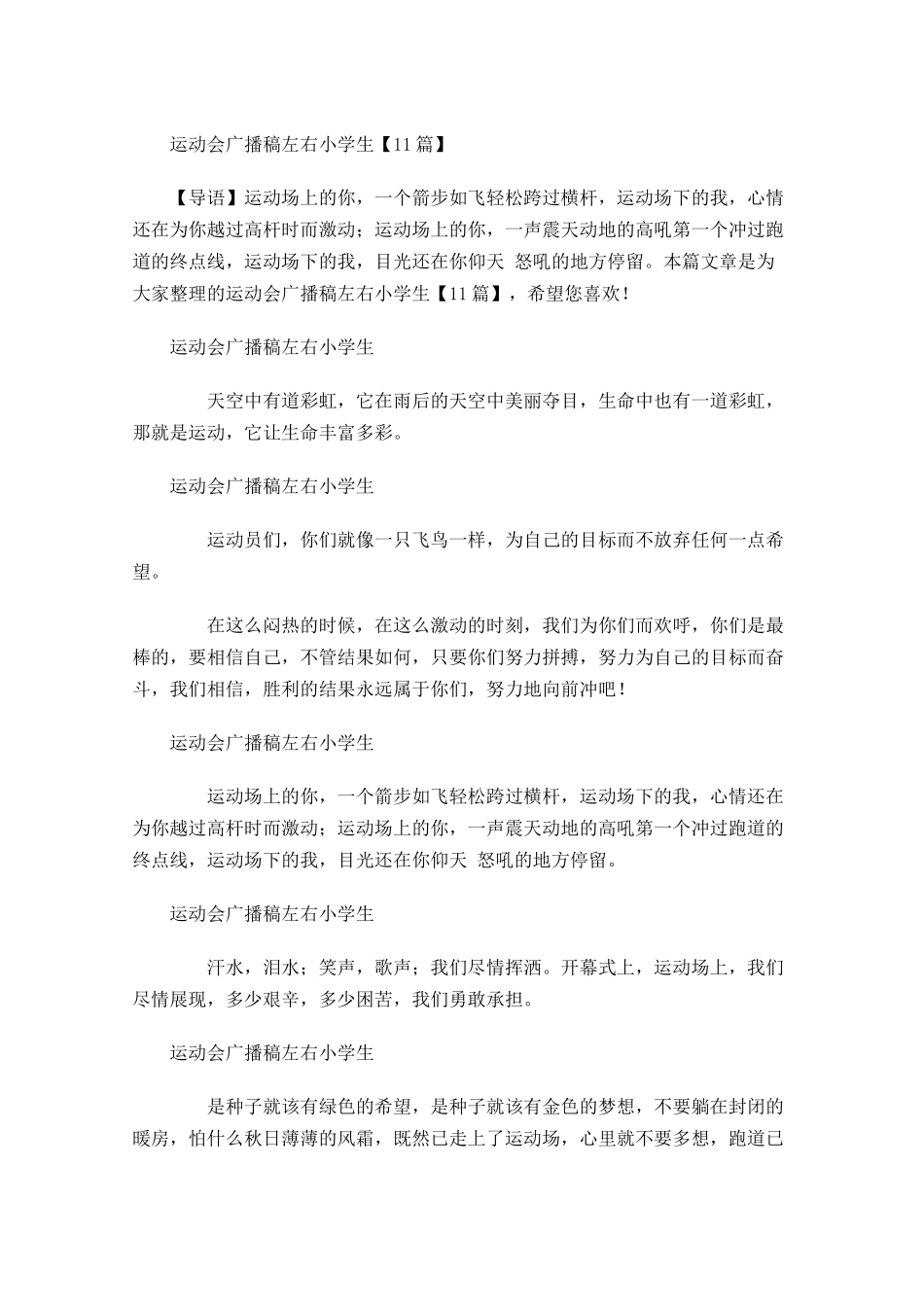 运动会广播稿左右小学生-多篇.docx_第1页