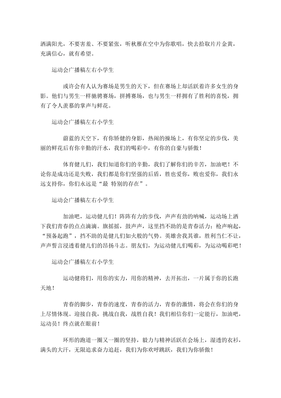 运动会广播稿左右小学生-多篇.docx_第2页