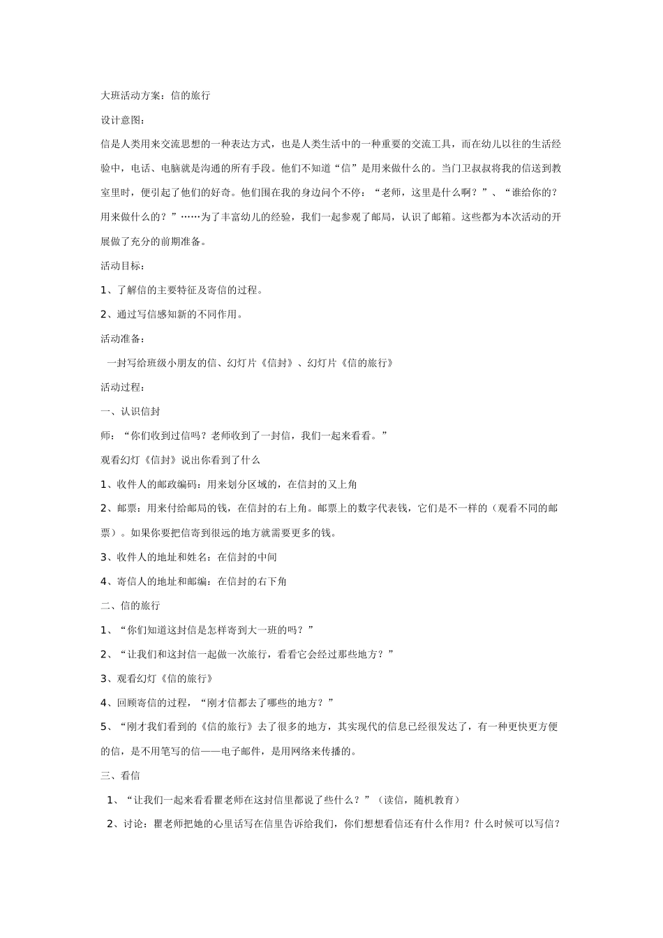 大班综合教案：信的旅行.doc_第1页
