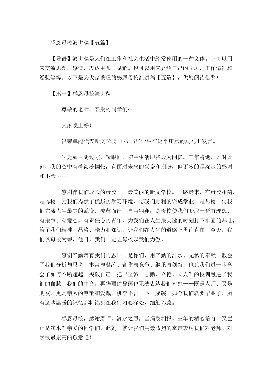 感恩母校演讲稿五-多篇.docx_第1页