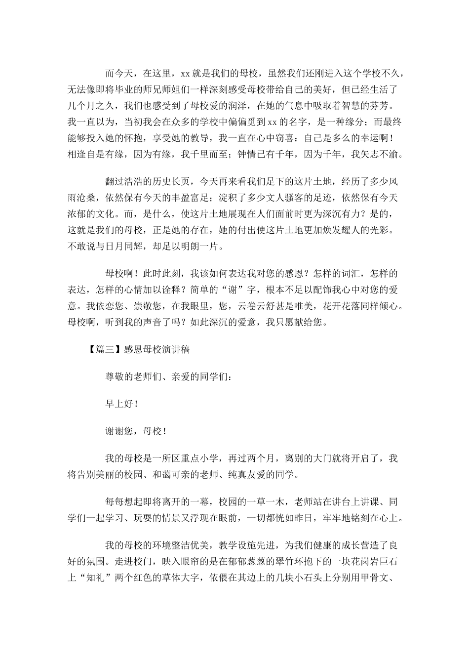 感恩母校演讲稿五-多篇.docx_第3页