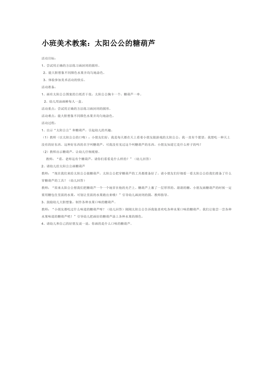 小班美术教案：太阳公公的糖葫芦.doc_第1页