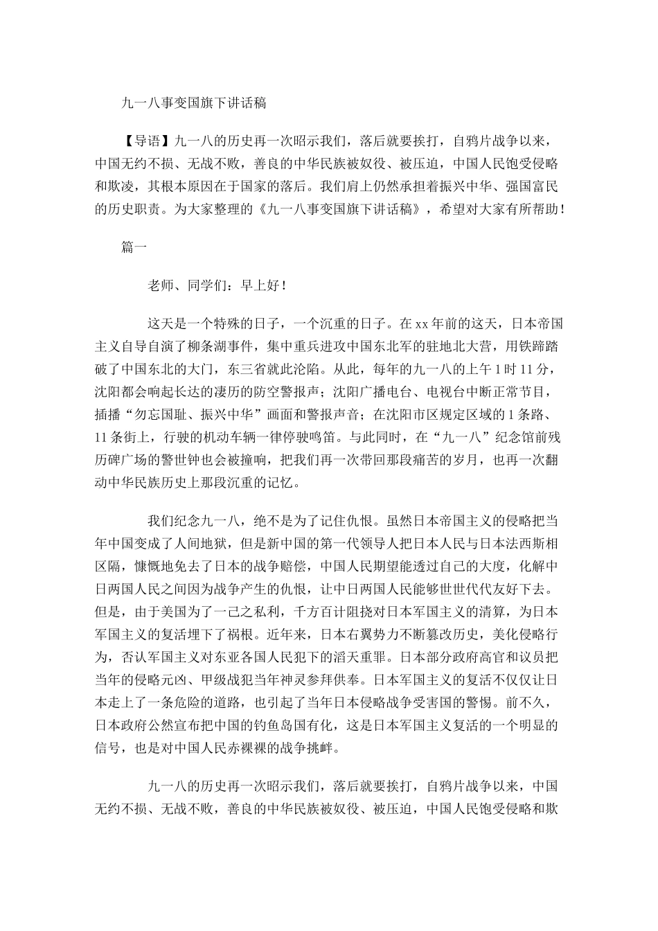 九一八事变国旗下讲话稿-多篇.docx_第1页