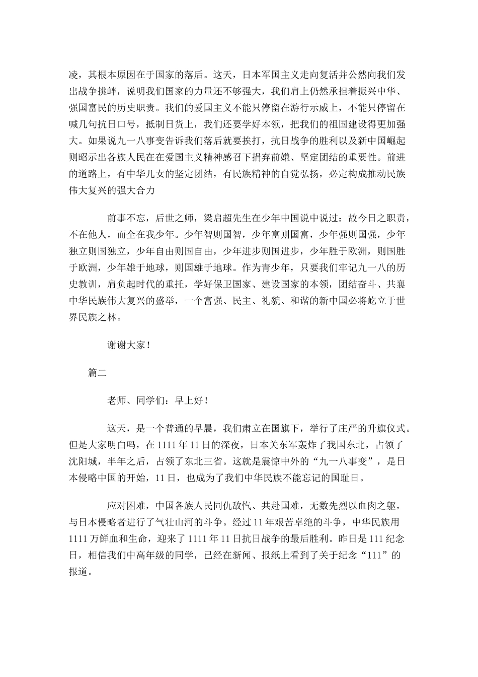九一八事变国旗下讲话稿-多篇.docx_第2页