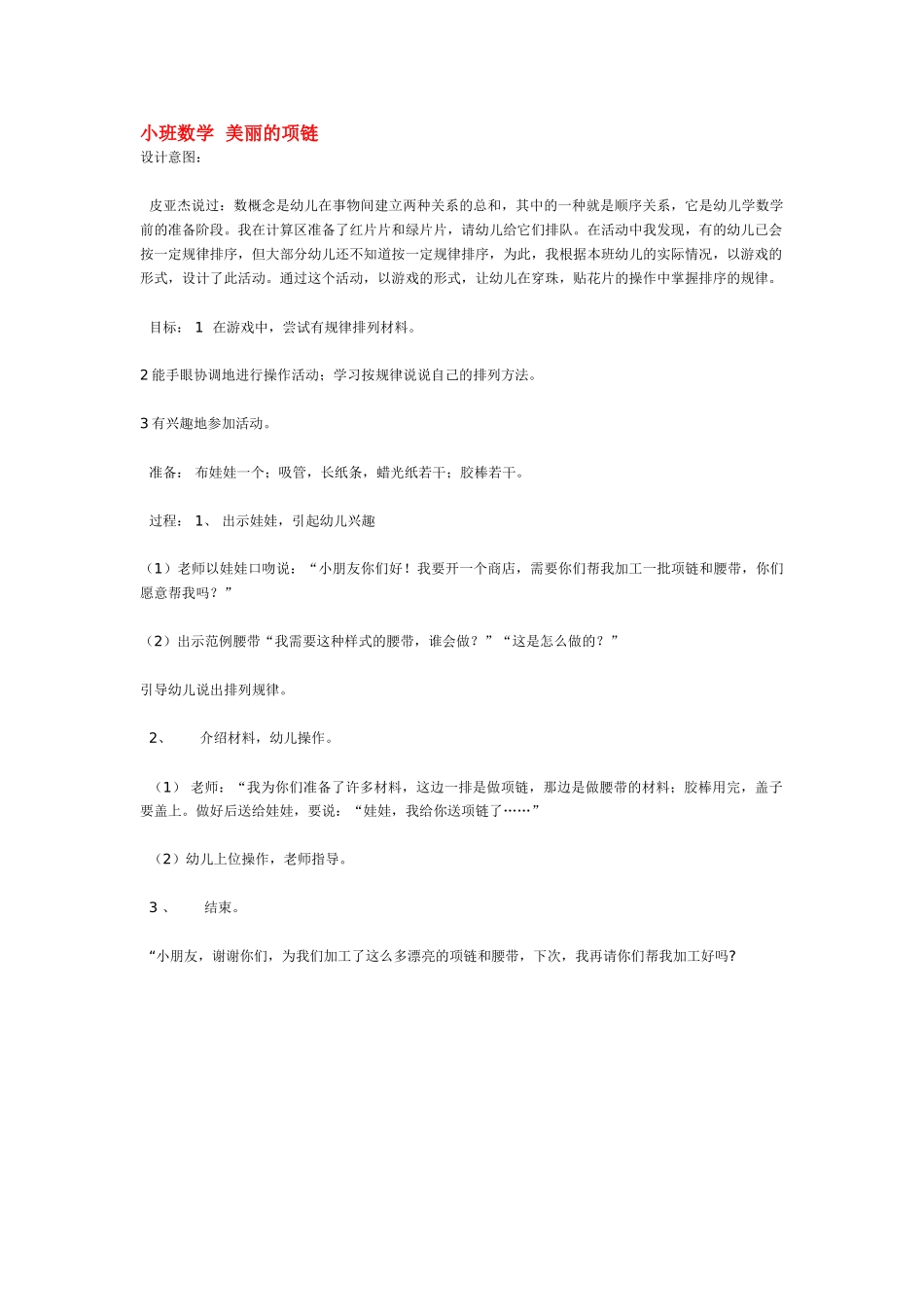 小班数学教案美丽的项链.doc_第1页