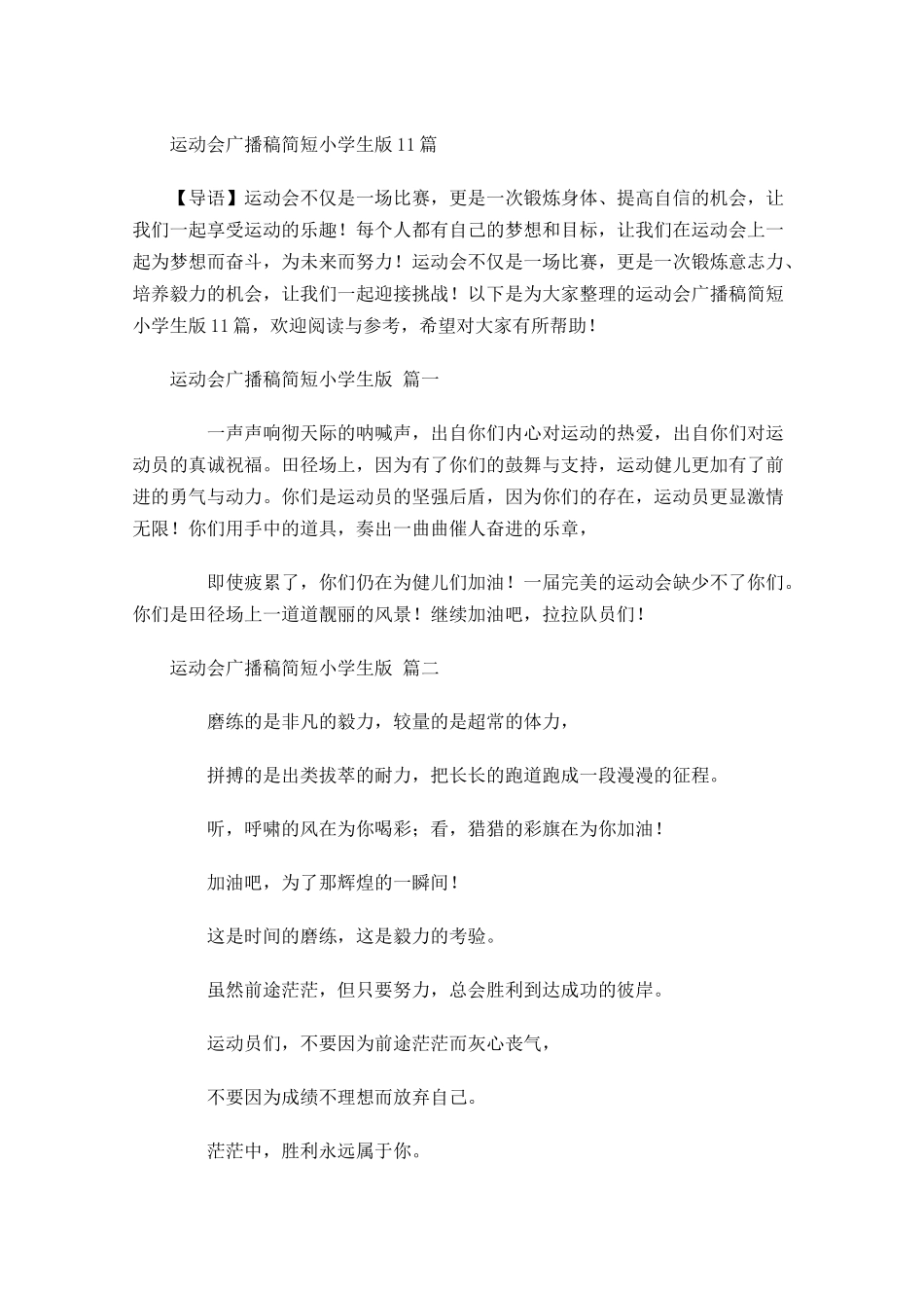运动会广播稿简短小学生版-多篇.docx_第1页