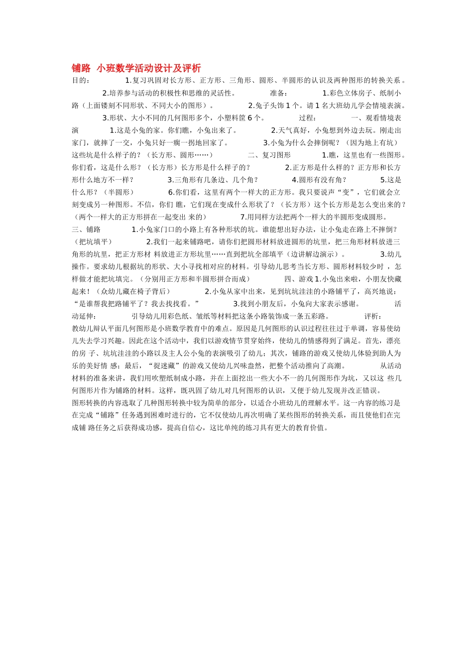 小班数学教案铺路小班数学活动设计及评析.doc_第1页