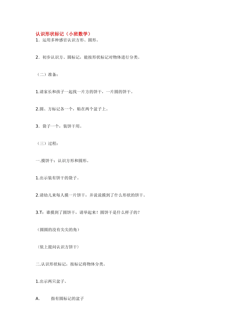 小班数学教案认识形状标记.doc_第1页