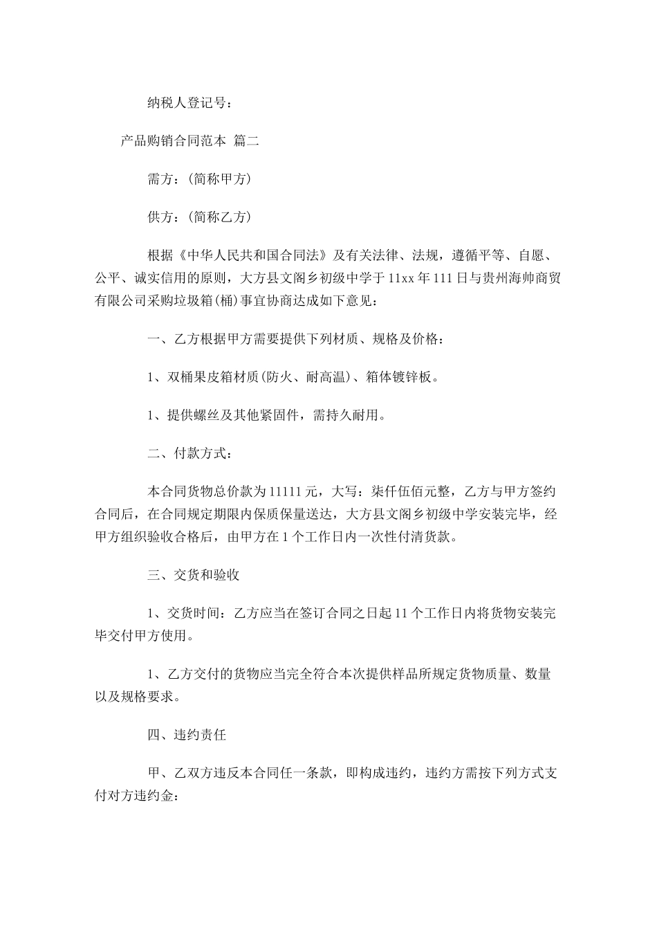 产品购销合同范本精选-多篇.docx_第3页