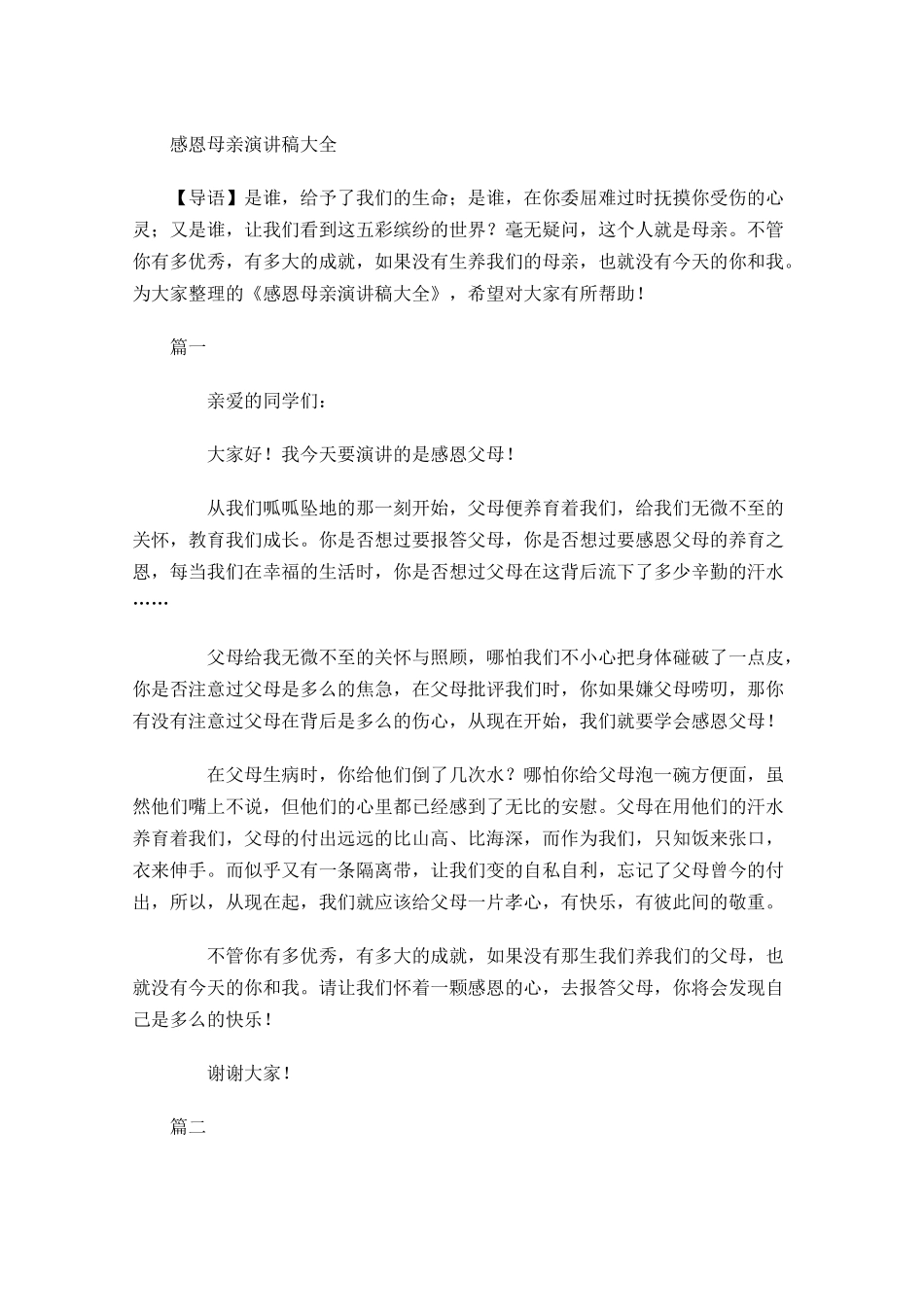 感恩母亲演讲稿大全-多篇.docx_第1页