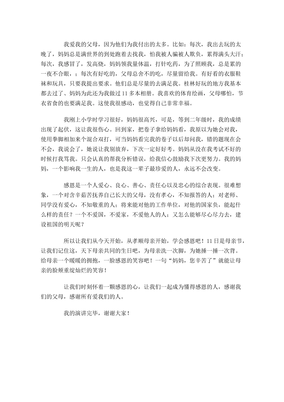 感恩母亲演讲稿大全-多篇.docx_第3页