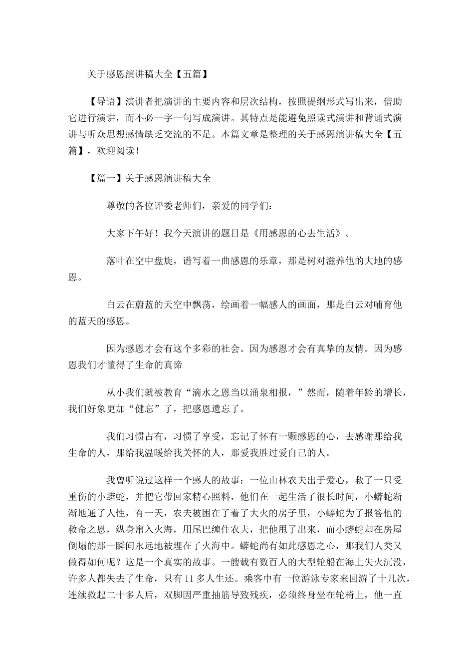 关于感恩演讲稿大全五-多篇.docx_第1页