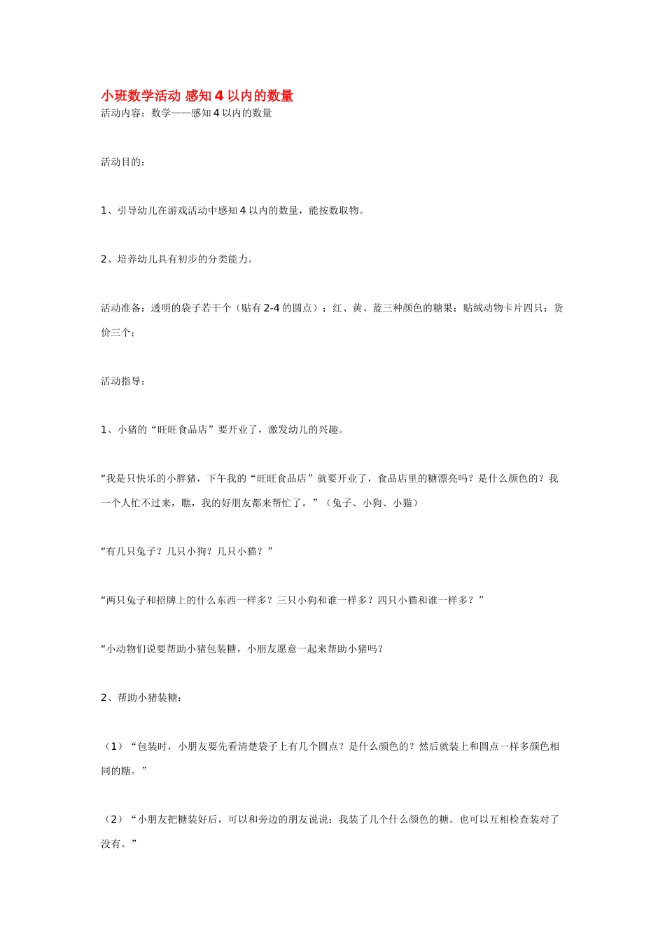 小班数学教案小班数学活动感知4以内的数量.doc_第1页