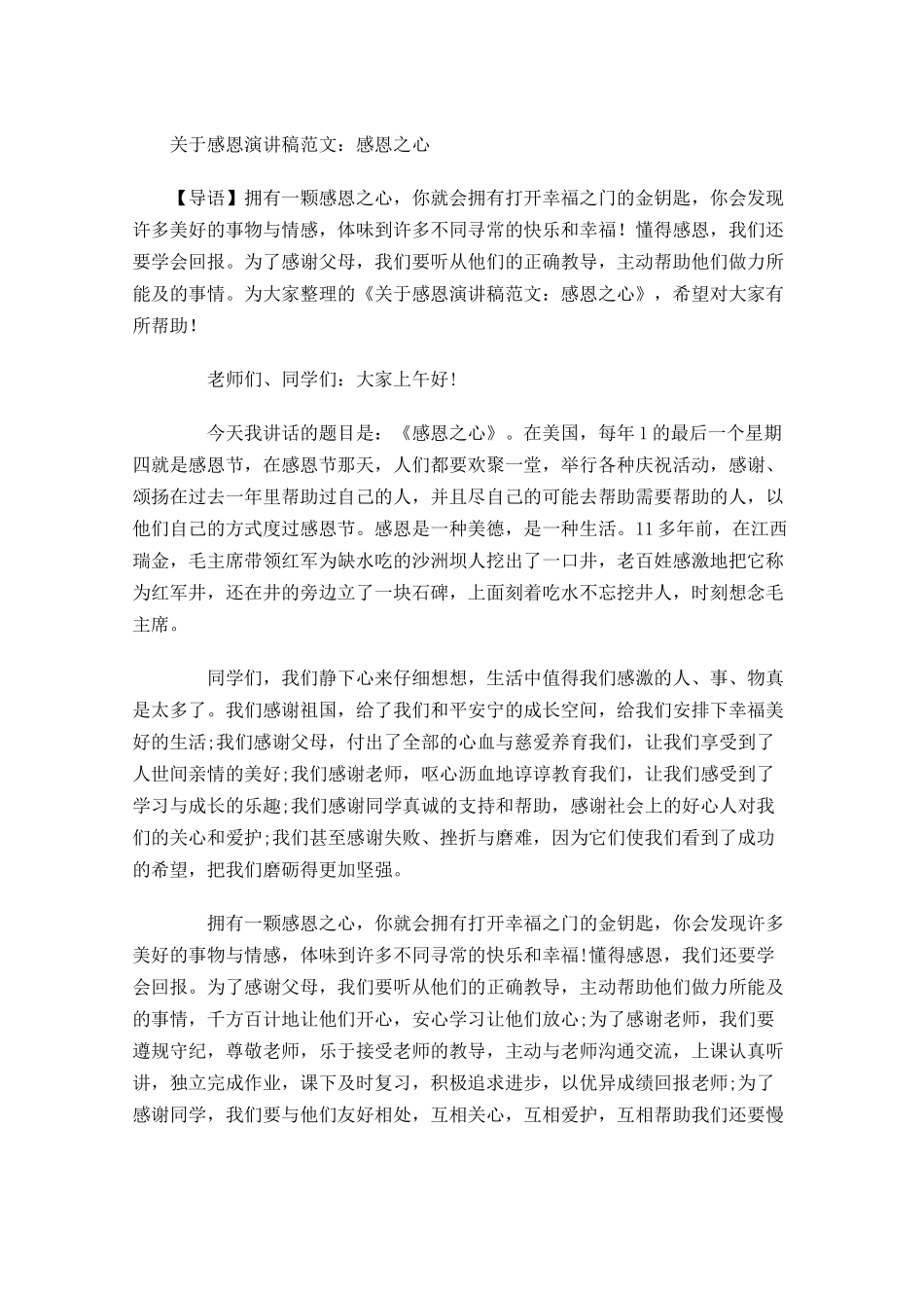 关于感恩演讲稿范文：感恩之心-多篇.docx_第1页