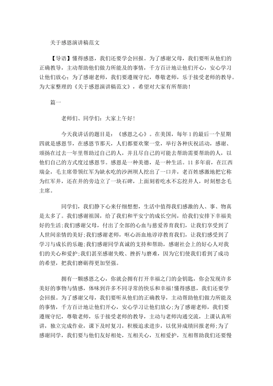 关于感恩演讲稿范文-多篇.docx_第1页
