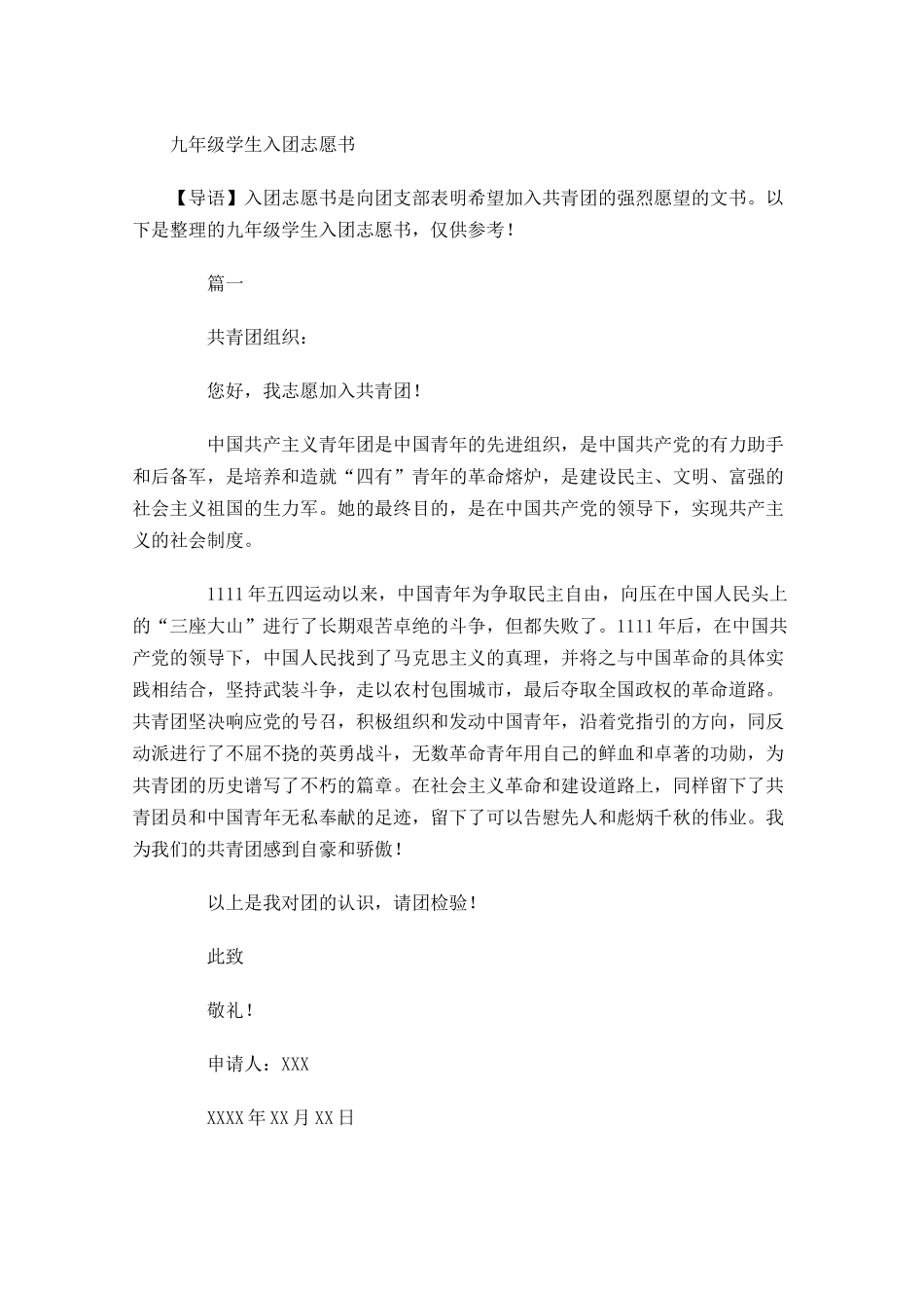 九年级学生入团志愿书-多篇.docx_第1页
