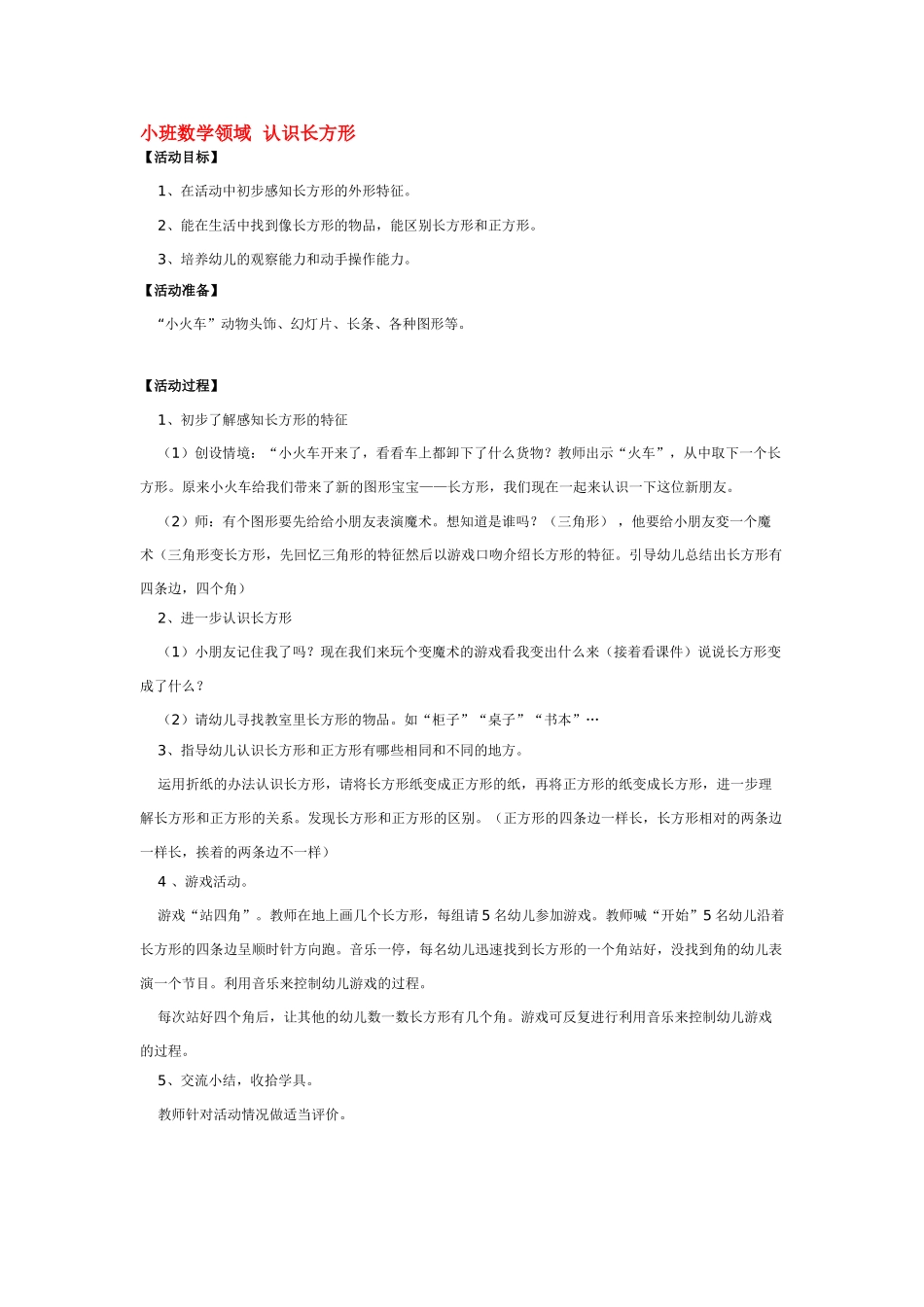 小班数学教案小班数学领域认识长方形.doc_第1页
