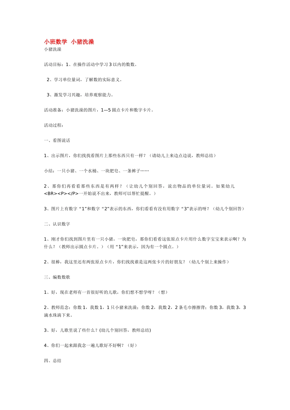 小班数学教案小猪洗澡.doc_第1页
