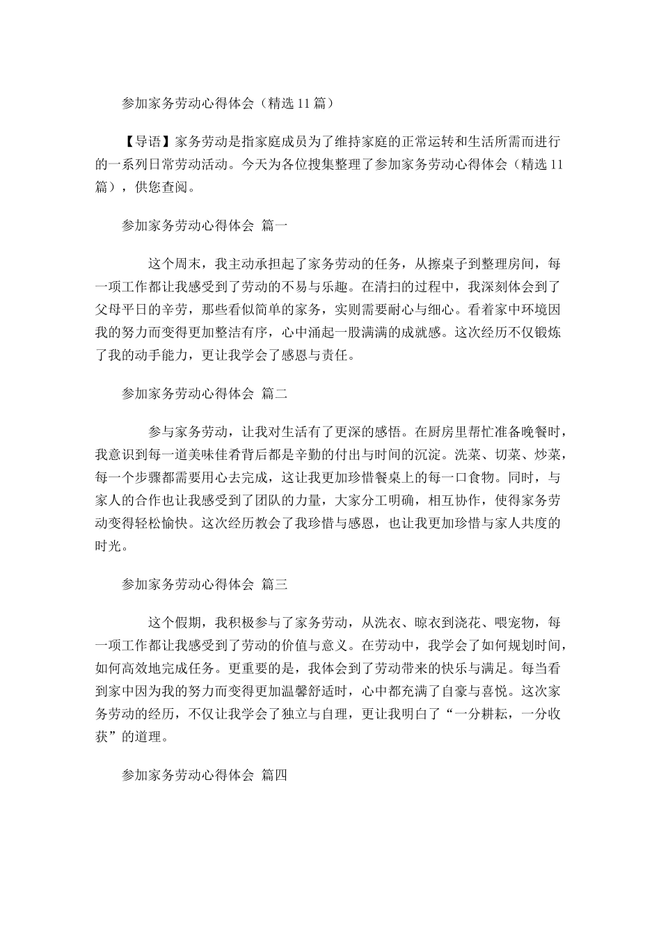 参加家务劳动心得体会精选-多篇.docx_第1页