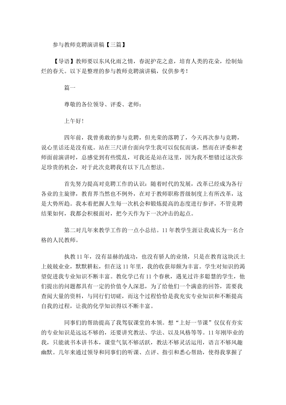 参与教师竞聘演讲稿三-多篇.docx_第1页