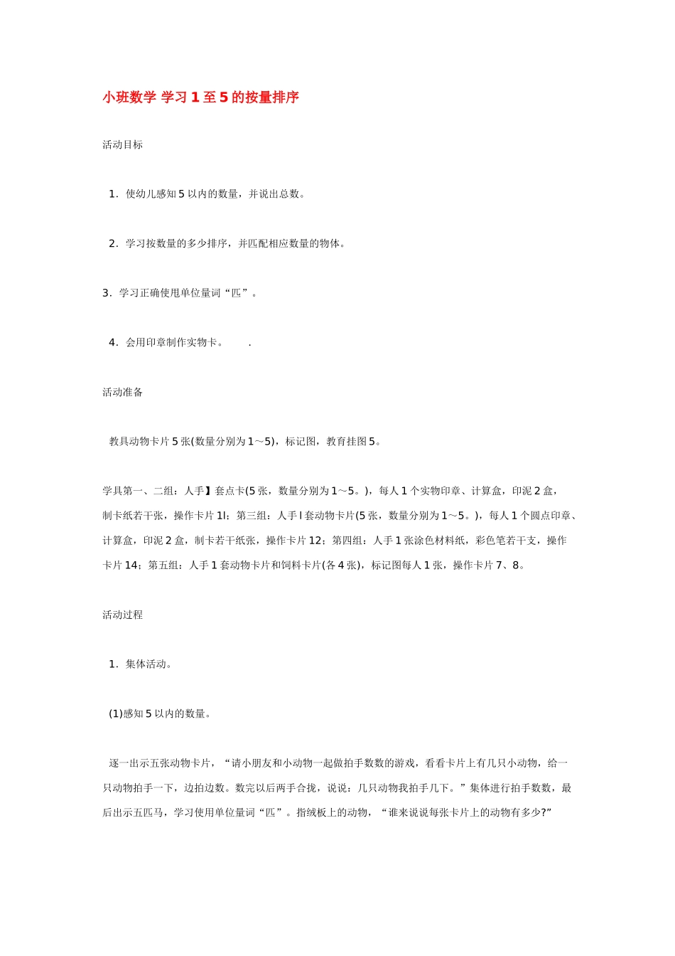 小班数学教案学习1至5的按量排序.doc_第1页