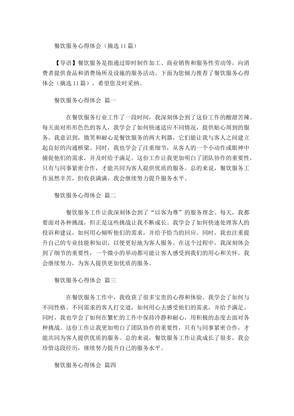 餐饮服务心得体会摘选-多篇.docx_第1页