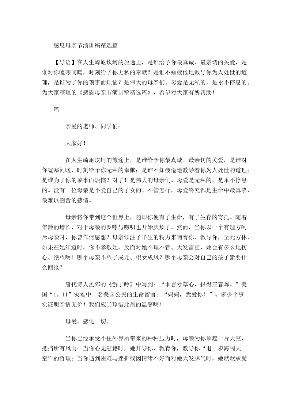感恩母亲节演讲稿精选-多篇.docx_第1页