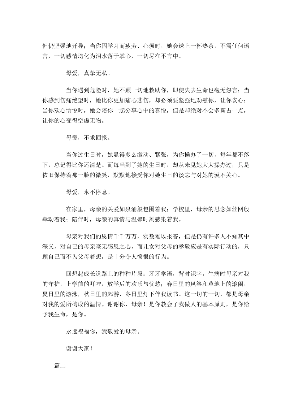 感恩母亲节演讲稿精选-多篇.docx_第2页