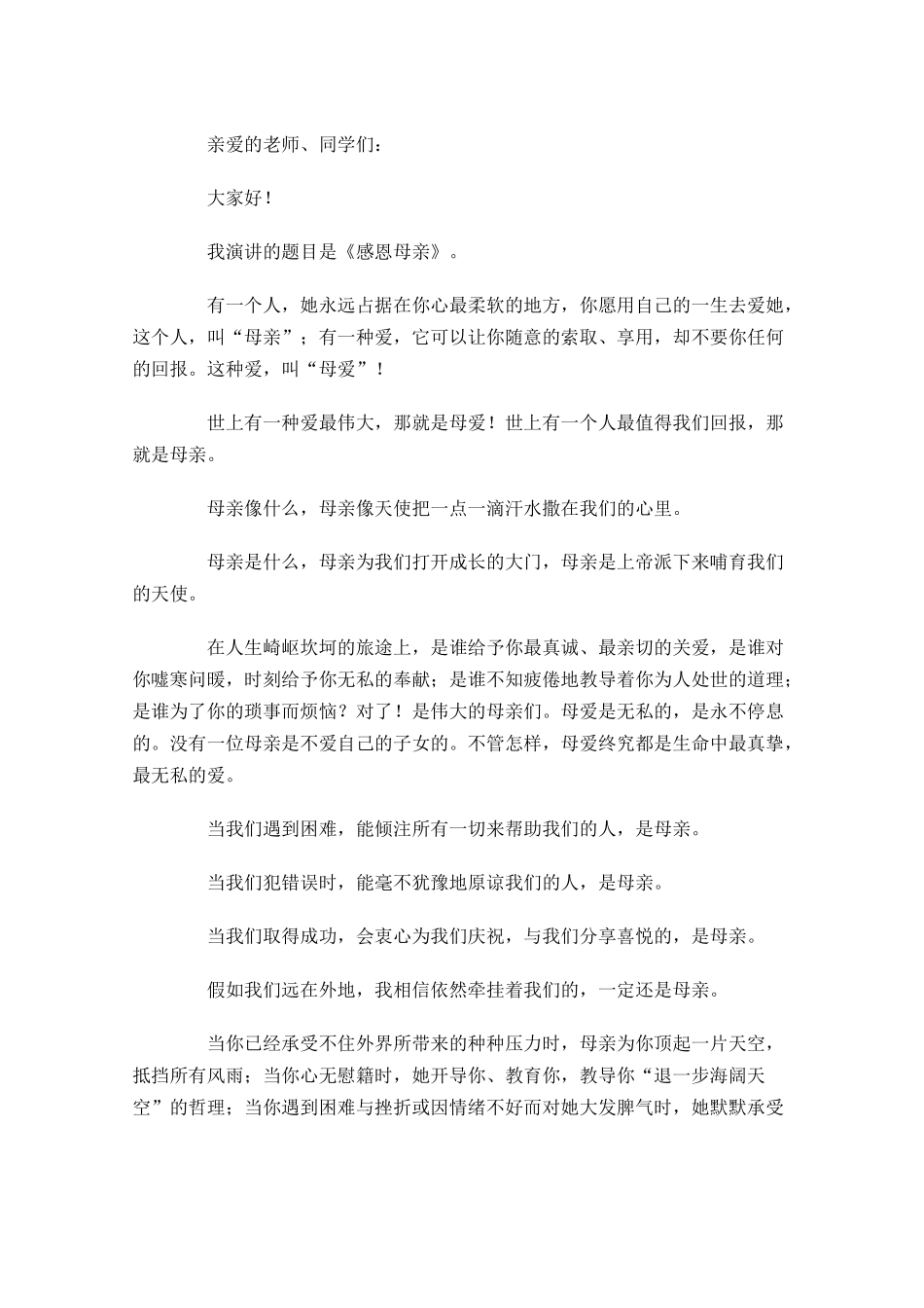 感恩母亲节演讲稿精选-多篇.docx_第3页