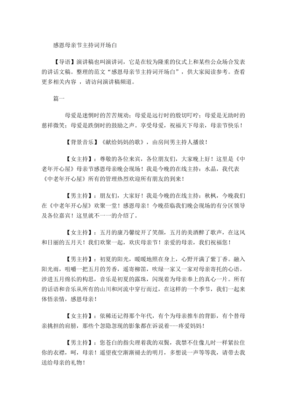 感恩母亲节主持词开场白-多篇.docx_第1页