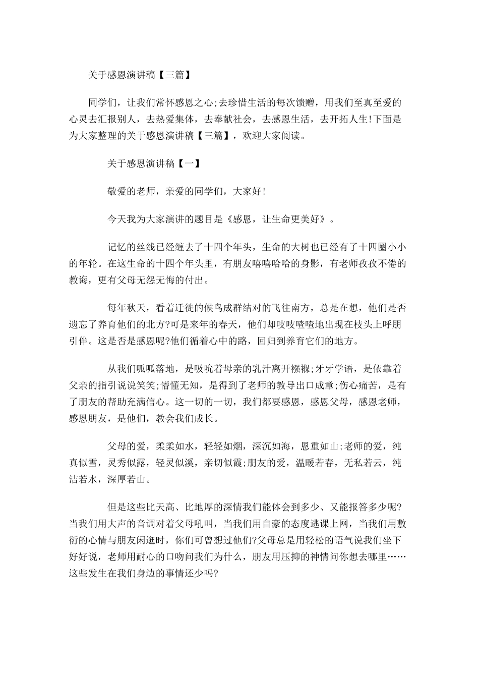 关于感恩演讲稿三1-多篇.docx_第1页