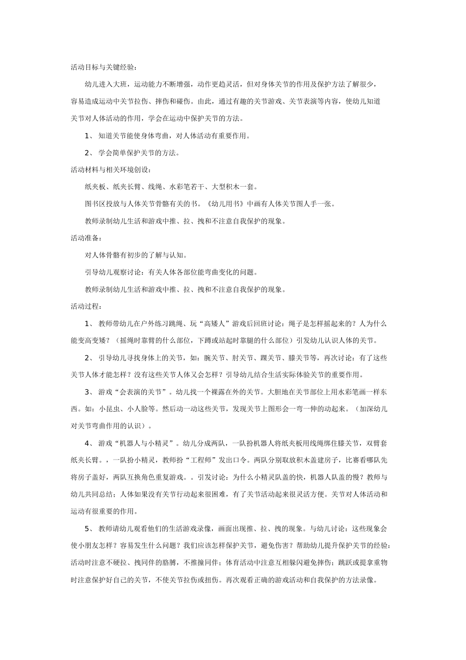 幼儿园大班健康教案：大班健康教案：神奇的关节.doc_第1页