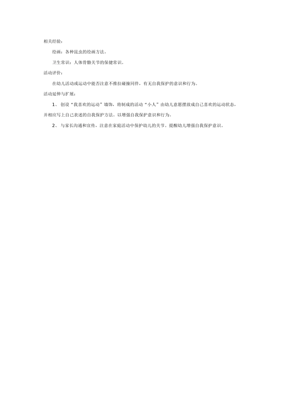 幼儿园大班健康教案：大班健康教案：神奇的关节.doc_第2页