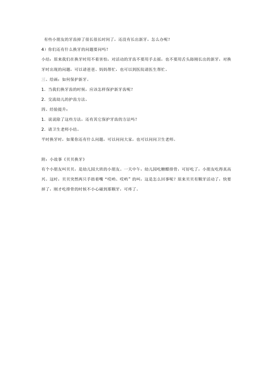 幼儿园大班健康教案：健康活动：贝贝换牙.doc_第2页