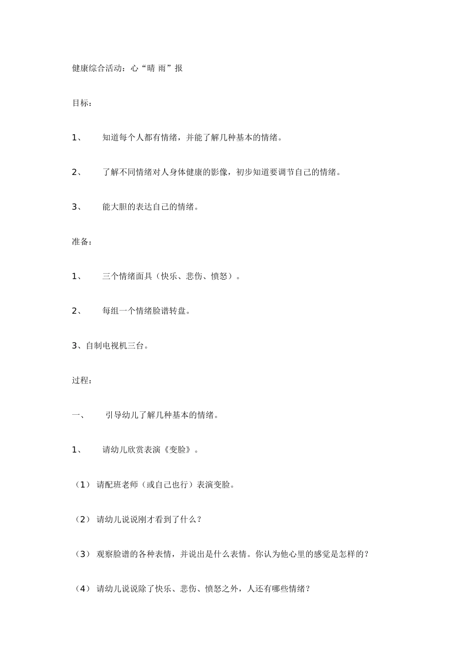 幼儿园大班健康教案：健康综合活动：心“晴雨”报.doc_第1页