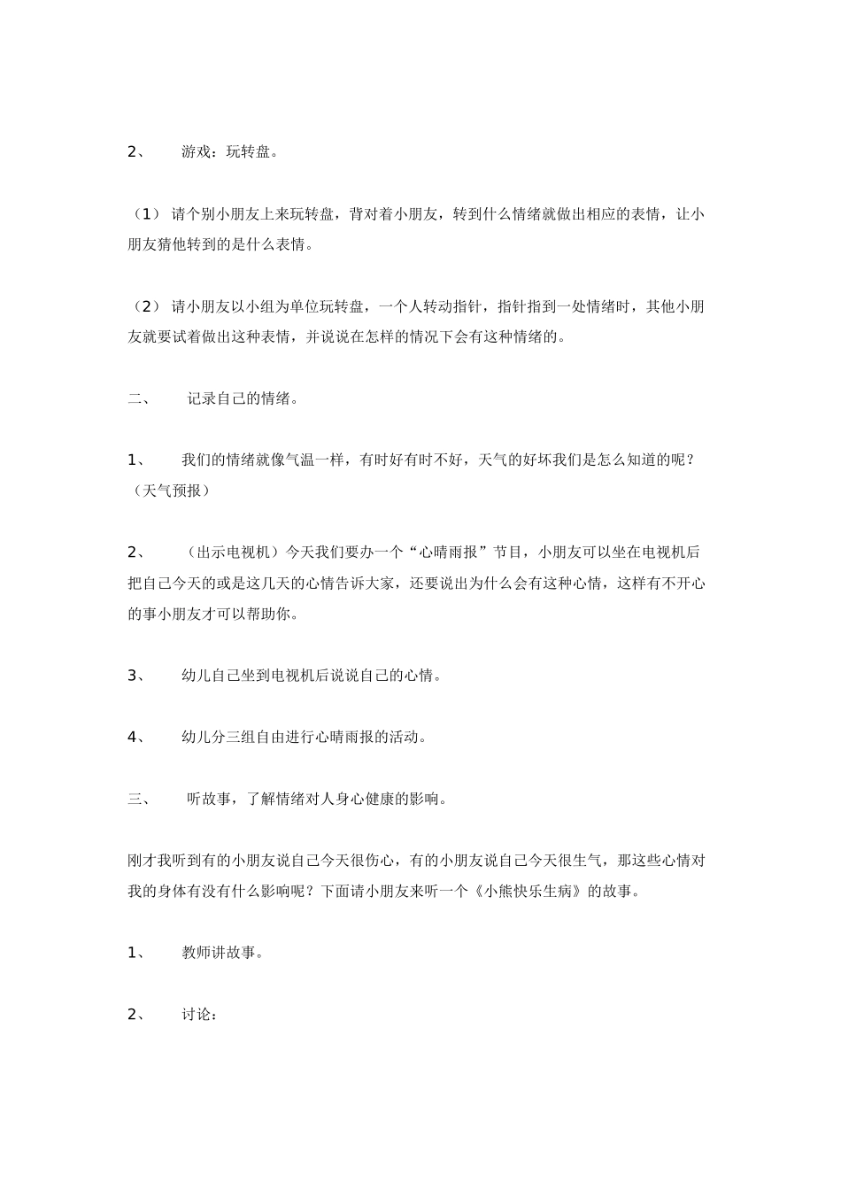 幼儿园大班健康教案：健康综合活动：心“晴雨”报.doc_第2页