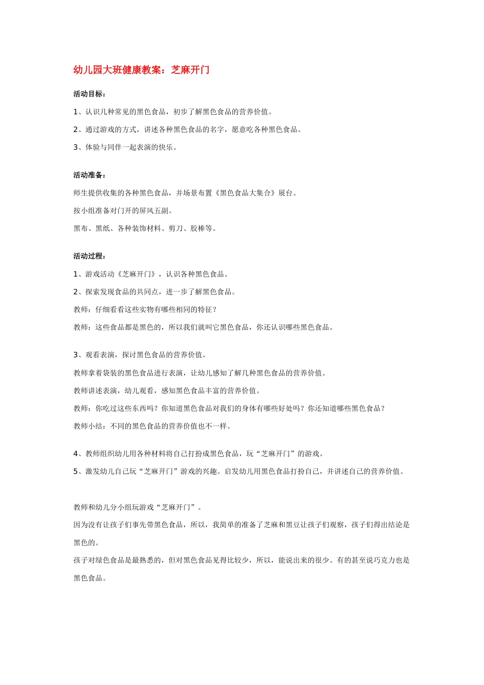 幼儿园大班健康教案：幼儿园大班健康教案：芝麻开门.doc_第1页