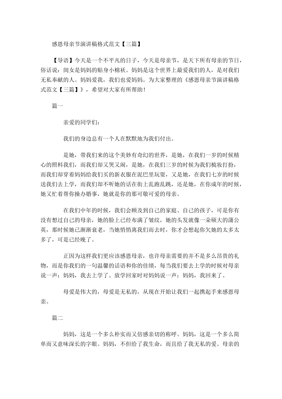 感恩母亲节演讲稿格式范文三-多篇.docx_第1页