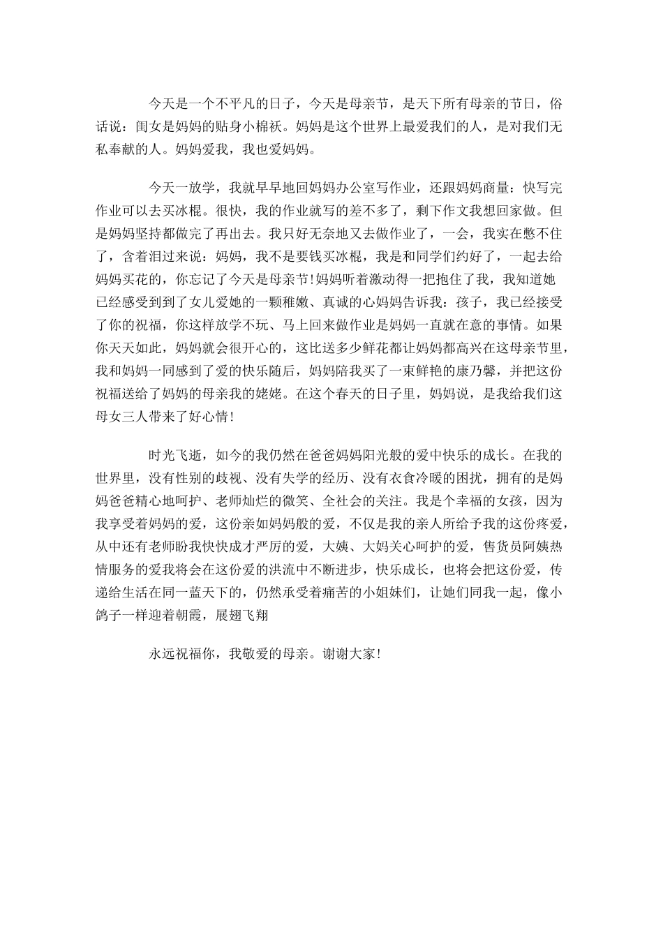 感恩母亲节演讲稿格式范文三-多篇.docx_第3页