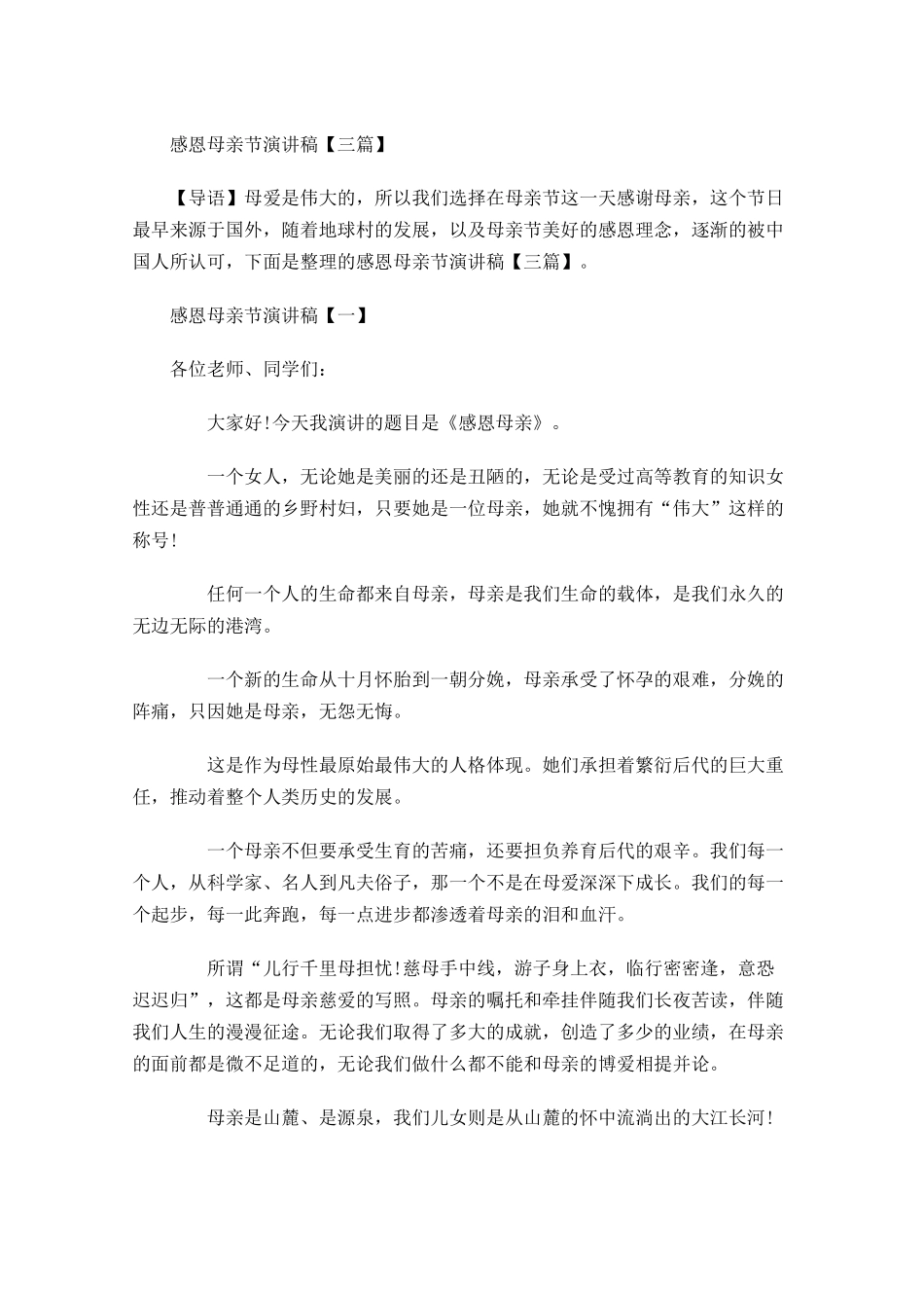 感恩母亲节演讲稿三-多篇.docx_第1页