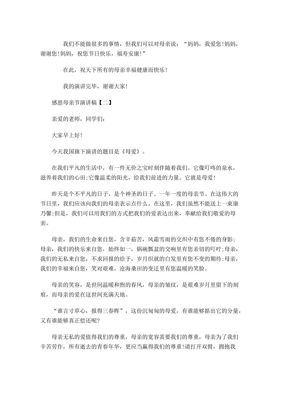 感恩母亲节演讲稿三-多篇.docx_第3页