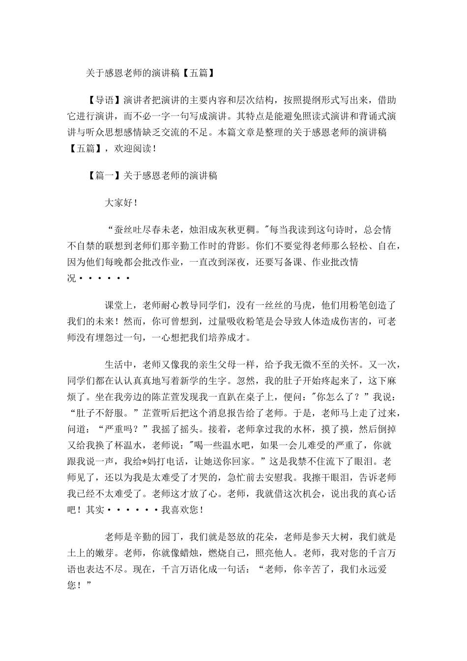 关于感恩老师的演讲稿五-多篇.docx_第1页