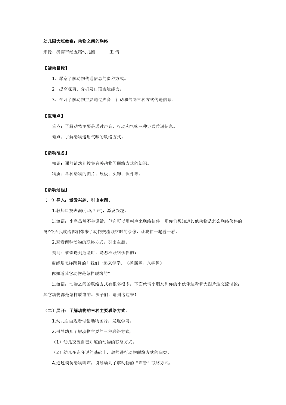 幼儿园大班教案：动物之间的联络.doc_第1页