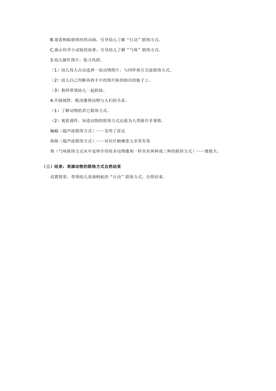 幼儿园大班教案：动物之间的联络.doc_第2页
