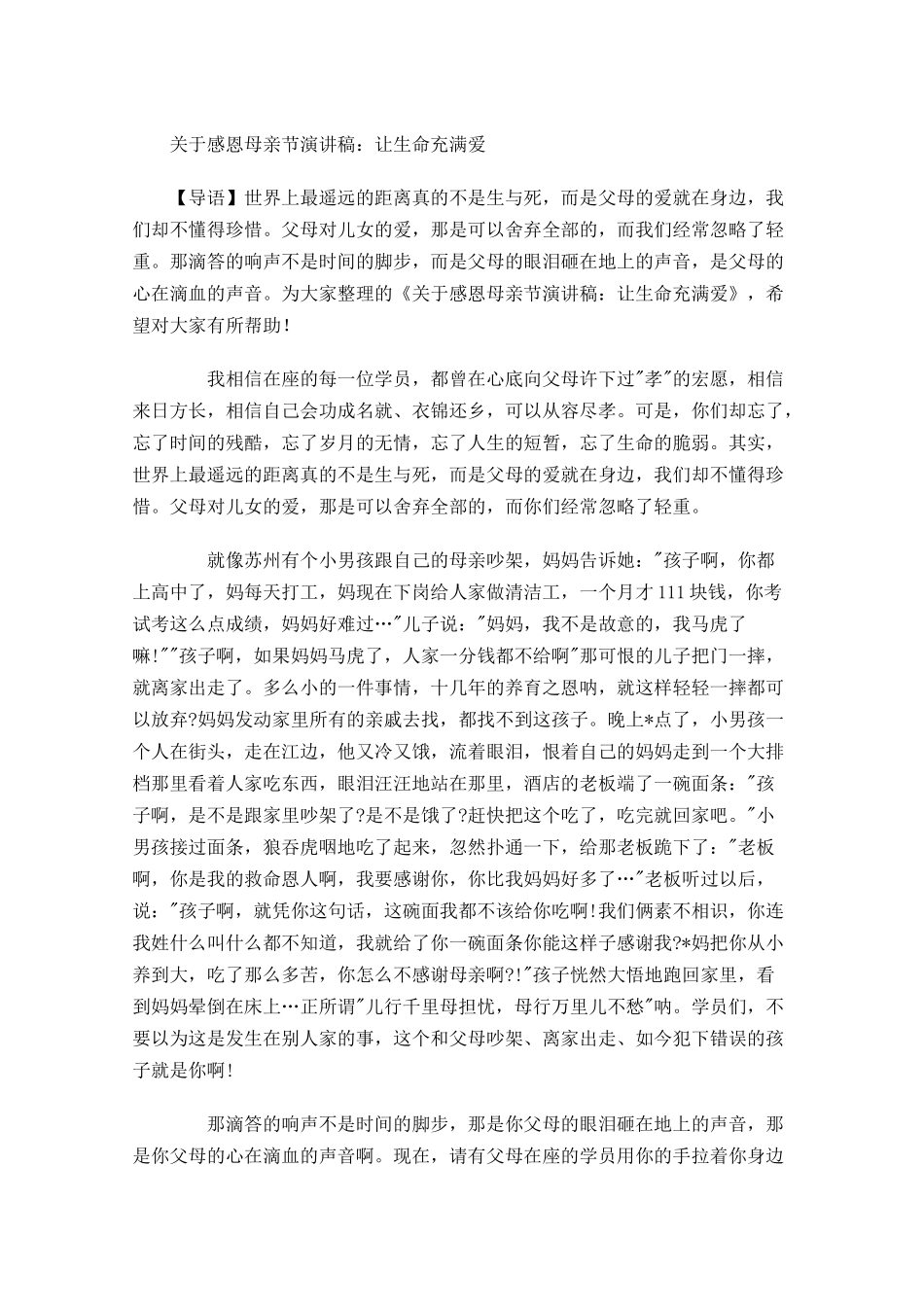 关于感恩母亲节演讲稿：让生命充满爱-多篇.docx_第1页