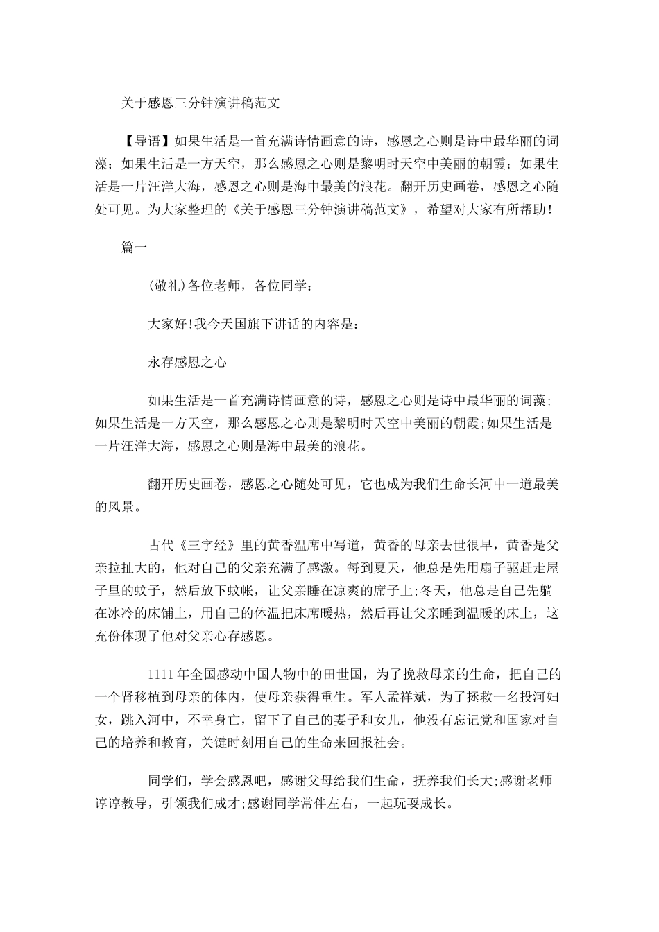 关于感恩三分钟演讲稿范文-多篇.docx_第1页