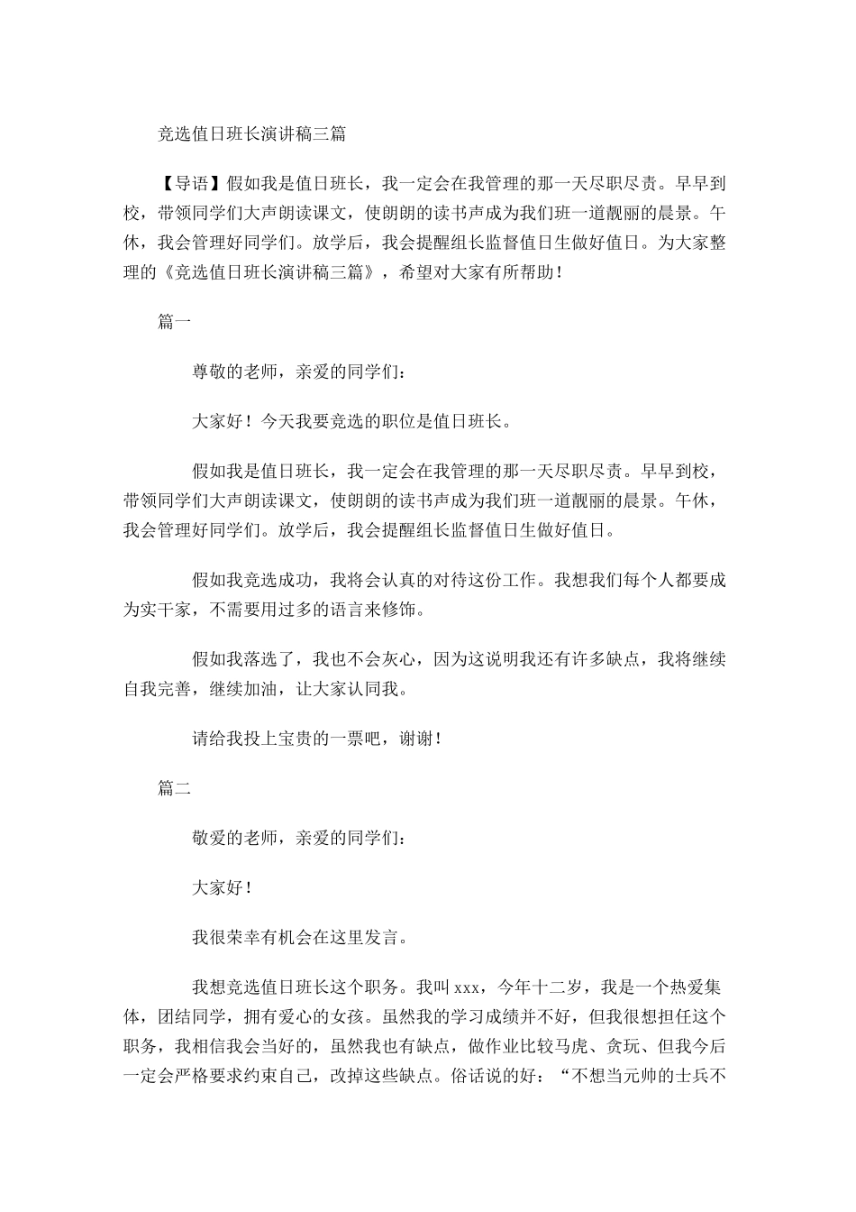 竞选值日班长演讲稿三-多篇.docx_第1页