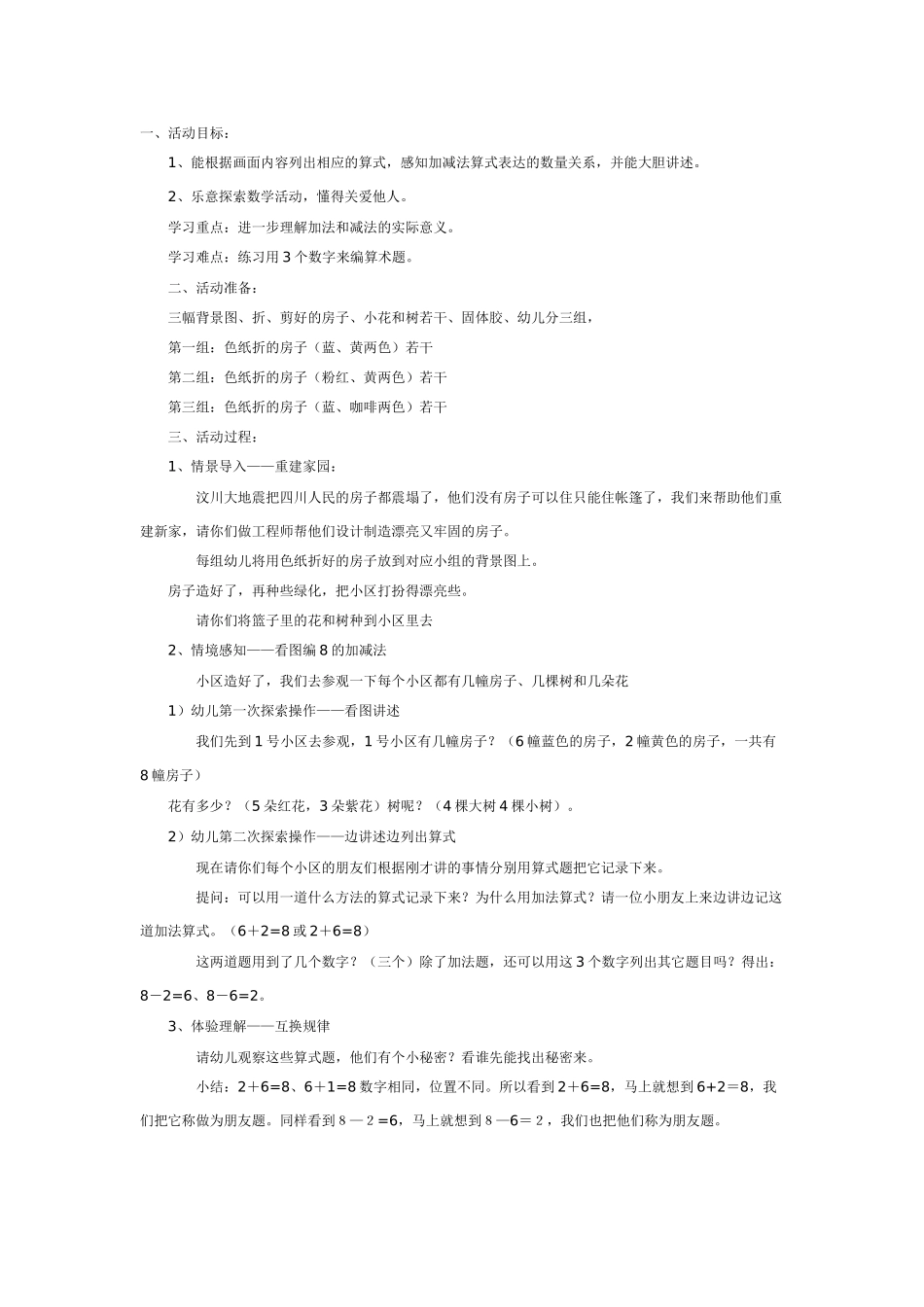 幼儿园大班数学教案：数学活动重建家园.doc_第1页