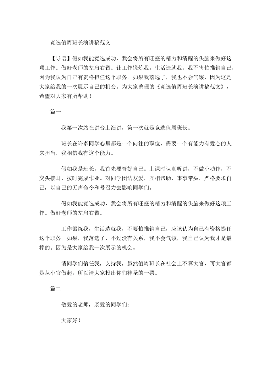 竞选值周班长演讲稿范文-多篇.docx_第1页